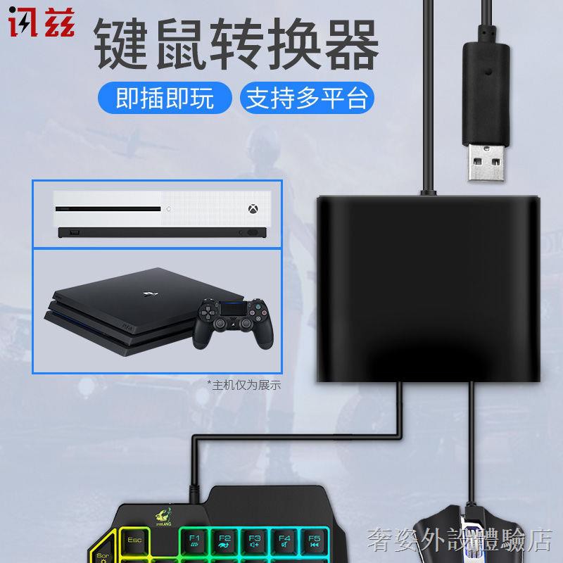 ✐✜☢【新品上市】 訊茲PS4pro鼠標鍵盤轉換器PS4主機游戲手柄SWITCH荒野大鏢客XBOX 游戲手柄