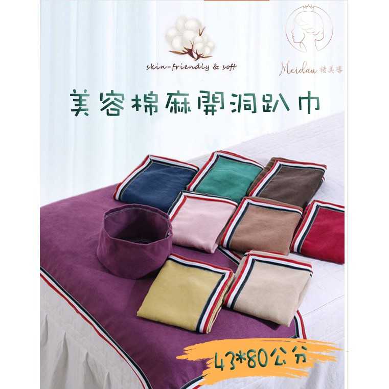(台灣現貨)民俗風美容床專用:棉麻開洞趴巾