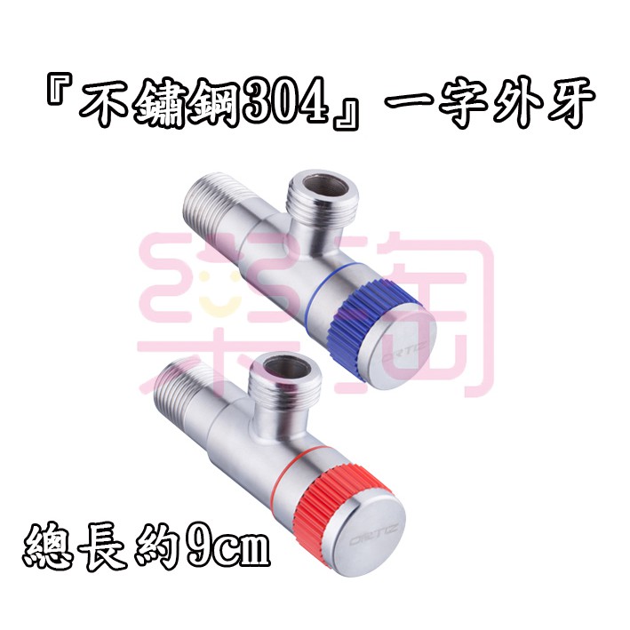 【樂淘福利購】不鏽鋼304一字外牙  加長 雙口 三角凡而 龍頭接頭