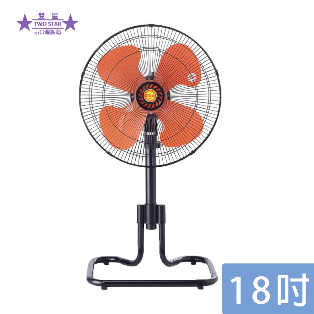 雙星 18吋 三段速強風黑金剛工業座立扇 風速強 電風扇 TS-1883 台灣製造