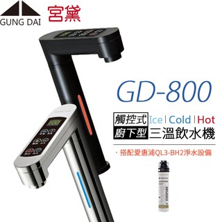 【宮黛 GUNG DAI】櫥下觸控式冰溫熱三溫飲水機 GD-800 (搭配愛惠浦QL3-BH2淨水器)