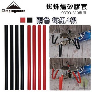 【露委會】爐子矽膠套 柯曼 Campingmoon 露營蜘蛛爐 矽膠套 兩色可選 SOTO-310專用