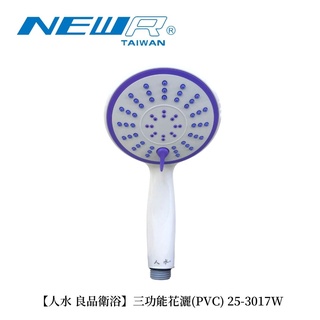 特惠款【人水 良品衛浴】三功能蓮蓬頭25-3017W 蓮蓬頭 沐浴用品 浴室必備 居家生活 臺灣工廠 可大量購買 現貨