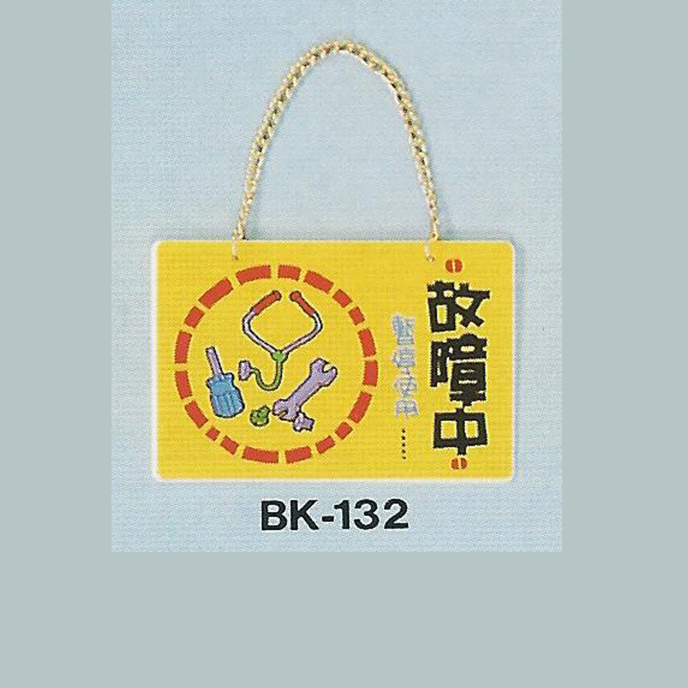 Bk 132 故障中10cm X 15cm 壓克力吊牌標語牌標誌牌貼牌指示牌警示牌指標 蝦皮購物