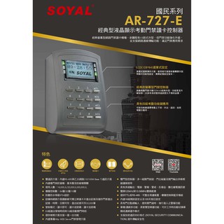 (門禁家)免運 含稅 SOYAL AR-727-E 液晶顯示門禁控制器 門禁讀卡機 門禁控制器 密碼機