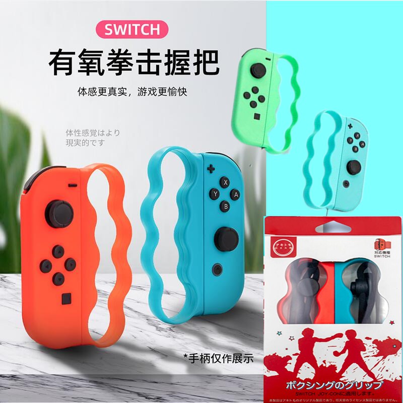 阿吉托摩switch拳擊套ns拳擊手環有氧拳擊握把ns拳擊運動配件遊戲配件 蝦皮購物