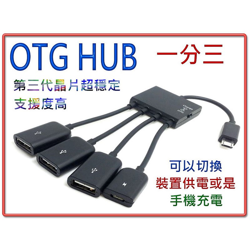 US-150 方便好用 OTG 1分3 轉接線 Micro USB 公 - A 母 附供電介面 不支援3C設備充電