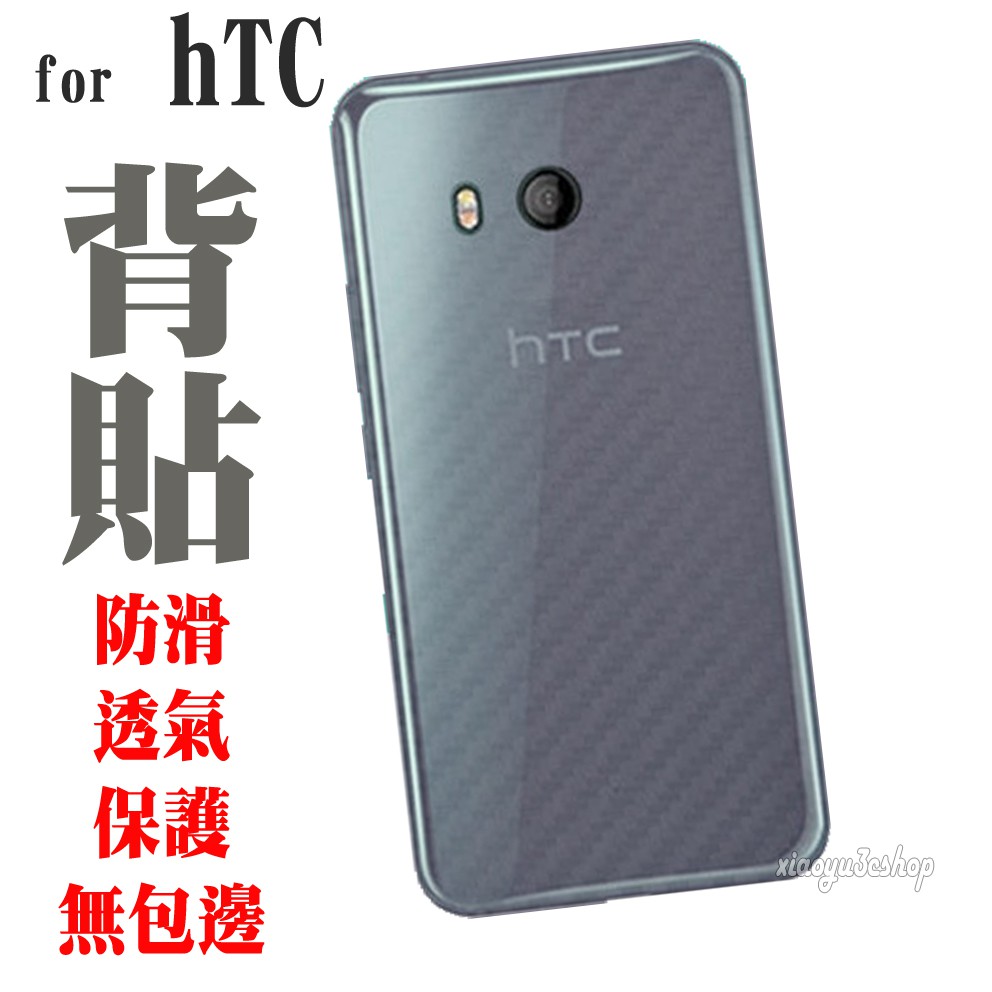 背貼 HTC U11 ultra plus play U11+ 碳纖維紋 保護貼
