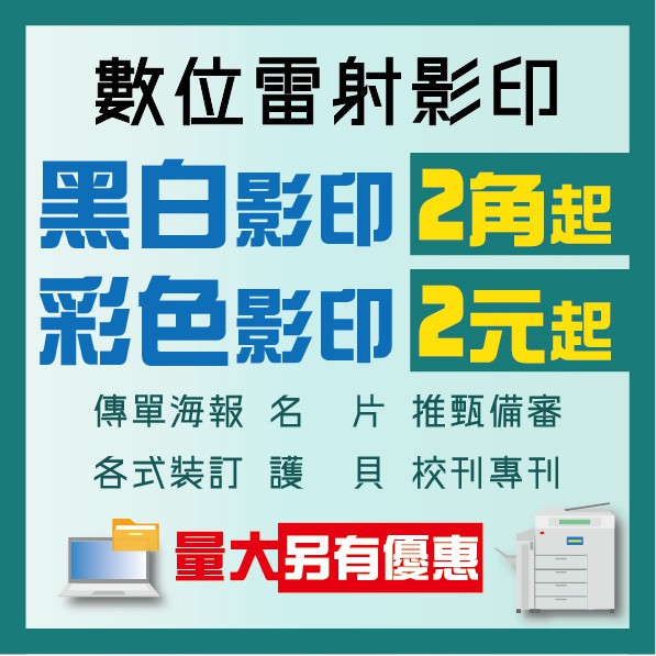 黑白影印2角起/彩色影印2元起  各式裝訂 大量印刷 教材講義
