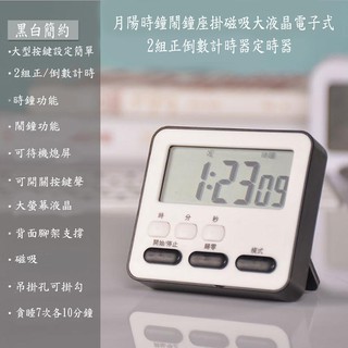 含稅特價時鐘鬧鐘座掛磁吸大液晶電子式2組正倒數計時器定時器(ZK2206)