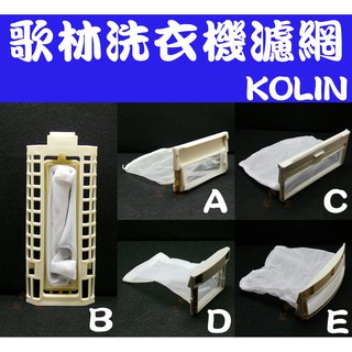 適用KOLIN歌林洗衣機濾網(綿絮網)過濾網.BW-1051S.KW-900P.BW-1401.BW-957P.1353