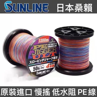 日本SUNLINE桑賴 低水阻強力 PE魚線2號35lb. 4編1200米 JIGGER ULT 慢搖線 布線 PE線