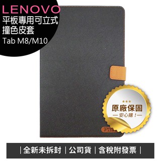 Lenovo Tab M8/M10 平板專用可立式撞色皮套