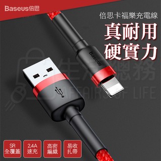 【生活總務】Baseus倍思 卡福樂 2.4A充電線 iPhone手機充電線 蘋果 apple 傳輸線 數據線 充電線