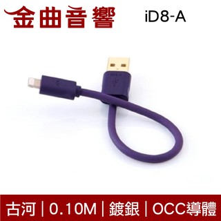 FURUTECH 古河 ADL iD8-A 0.10M 鍍銀 OCC導體 Apple 傳輸線 | 金曲音響