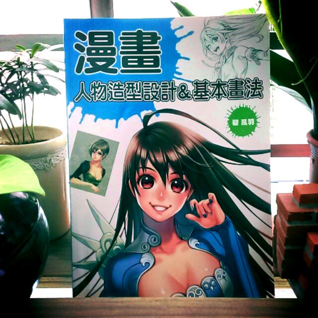 漫畫 人物造型設計 基本畫法 碧風羽 蝦皮購物