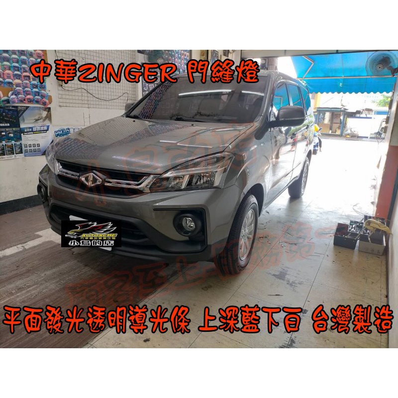 【小鳥的店】中華 ZINGER 車門警示燈 迎賓燈 3528晶體 台製 客製 門縫燈 實車 配件改裝