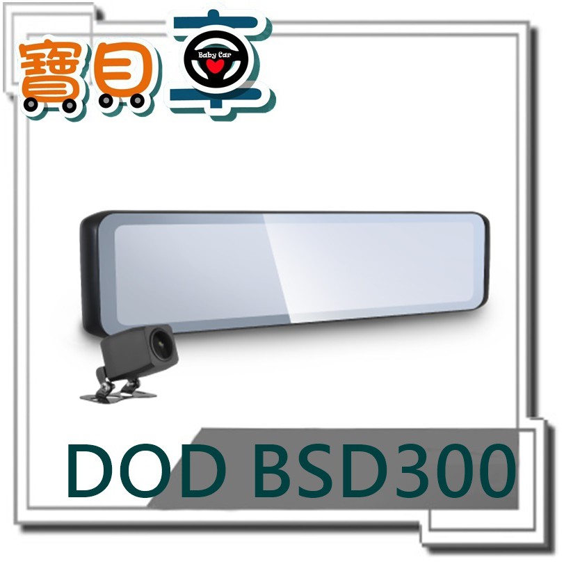 【含安裝送64G】DOD BSD300 盲點偵測 GPS 雙鏡行車記錄器 倒車顯影 區間測速 12吋 電子後視鏡