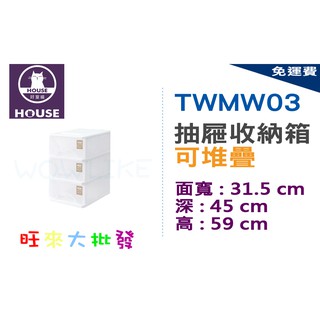 【旺來大批發】免運費 中純白三層收納櫃 置物櫃 收納櫃 抽屜整理箱 TWMW03