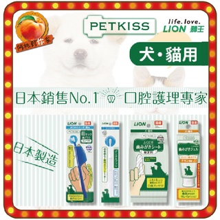 日本 LION 獅王 口腔清潔系列 親親齒垢 寵物牙膏 3D指套牙布 清潔紙巾 潔顏指套 手套型潔膚巾 牙刷 貓 狗