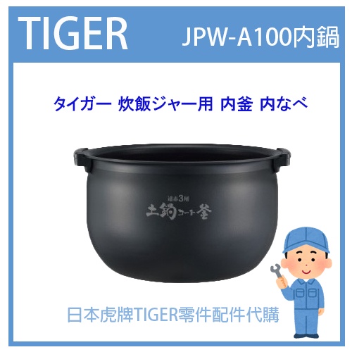 【現貨】日本虎牌 TIGER 電子鍋虎牌 日本原廠內鍋 內蓋 配件耗材內鍋 JPW-A100 原廠純正部品