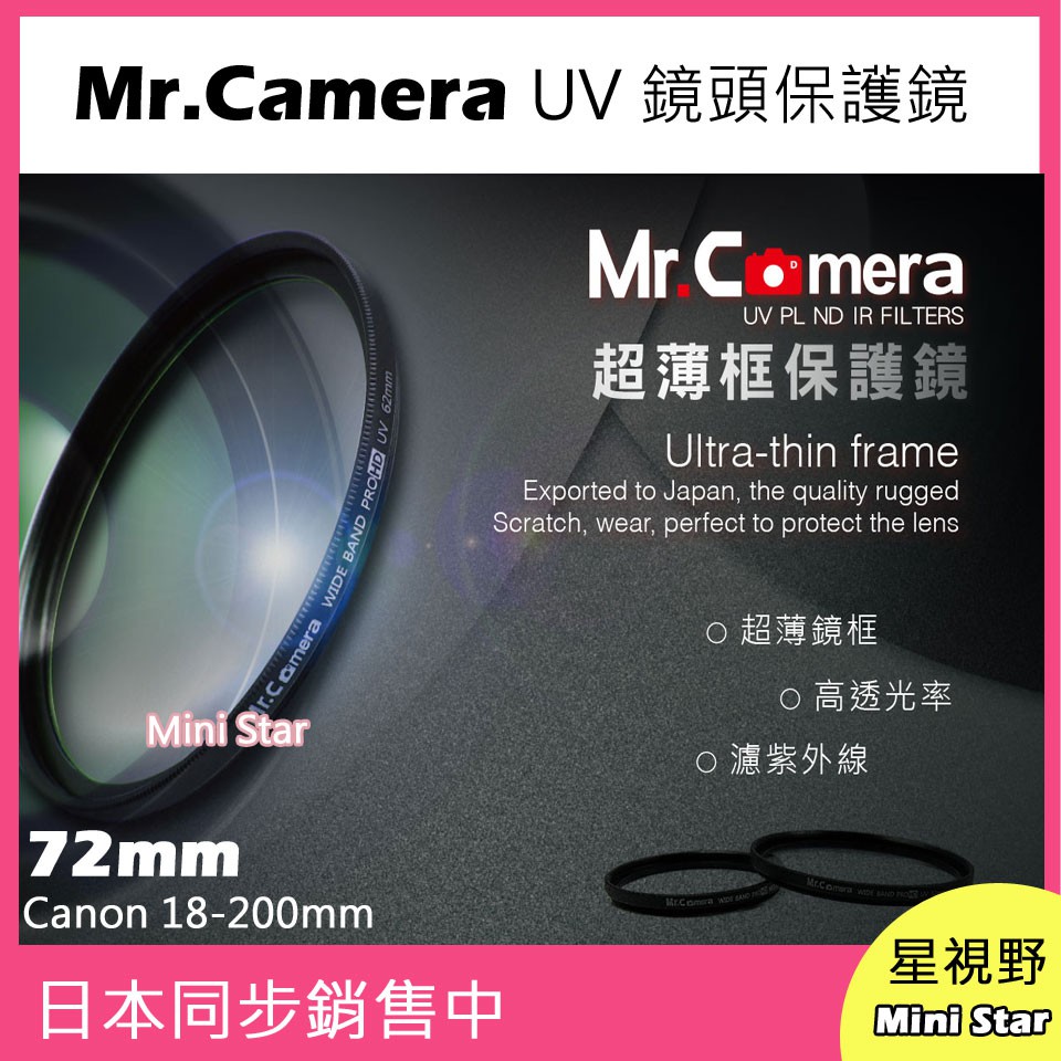 星視野 Mr.Camera 72mm UV 保護鏡 濾鏡 超薄框 防潑水 防污 Canon 18-200mm