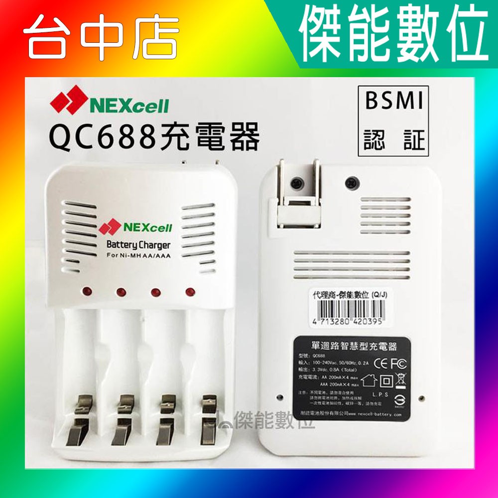 NEXcell 耐能QC688 充電器 可充3號 4號電池 電池  通過BSMI認証