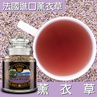 【花鹿水】法國 薰衣草(30、90g) 茶葉-FANGS方氏 花草茶