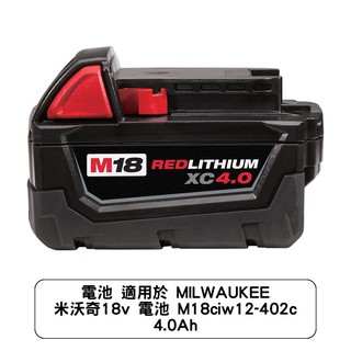 電池 適用於 MILWAUKEE 米沃奇18v 電池 M18ciw12-402c 4.0Ah