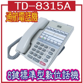 通航電話機td 8315a 8鍵標準型數位話機 Tonnet 蝦皮購物