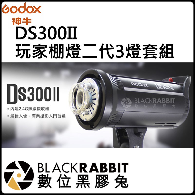數位黑膠兔【 神牛 Godox DS300II 玩家 棚燈 二代 3燈 套組 】DS300II X3 KIT