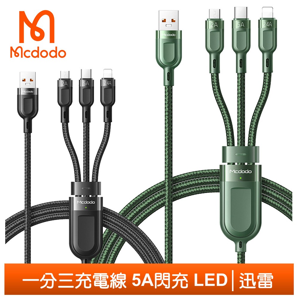 Mcdodo 一分三 Lightning/TypeC/安卓MicroUSB/iPhone充電線閃充線快充線 迅雷1.2M