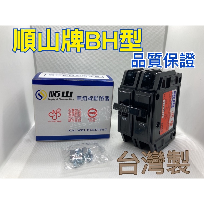 【宜舍】 品質保證台灣製-順山牌BH型  2P20A、2P30A 無熔線斷路器 無熔絲開關