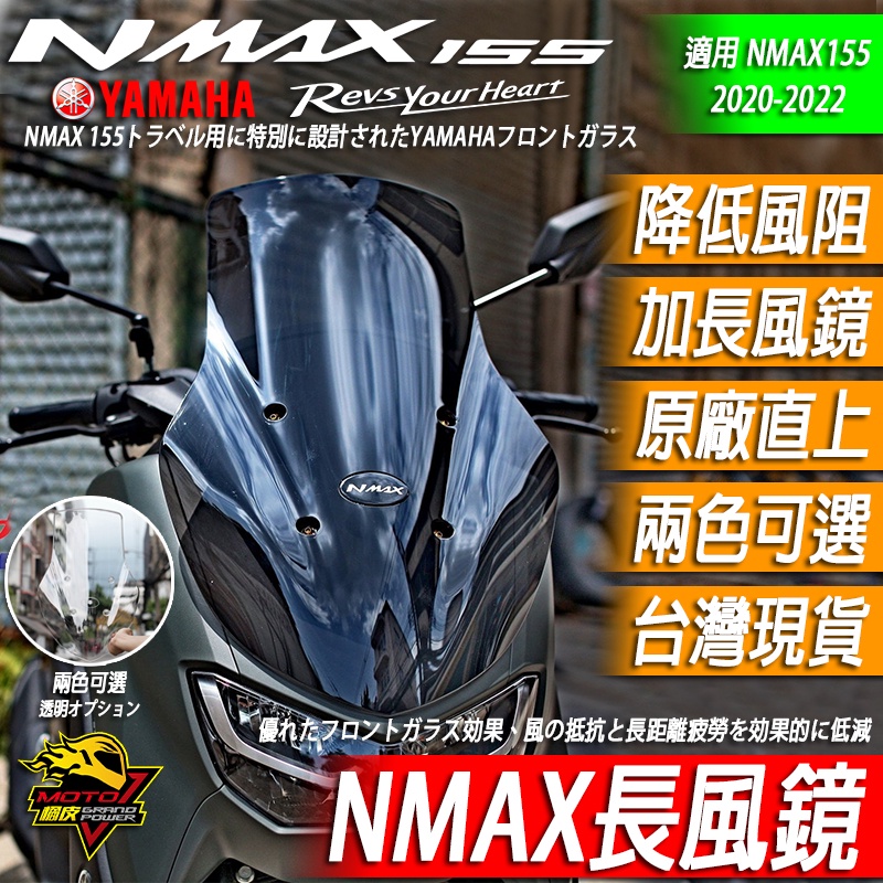 NMAX155 風鏡 長風鏡 加高風鏡 加長風鏡  運動風鏡 NMAX 改裝風鏡 改裝 YAMAHA 山葉 MOTO橘皮