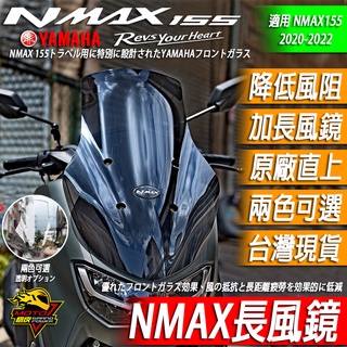 NMAX155 風鏡 長風鏡 加高風鏡 加長風鏡 運動風鏡 NMAX 改裝風鏡 改裝 YAMAHA 山葉 MOTO橘皮
