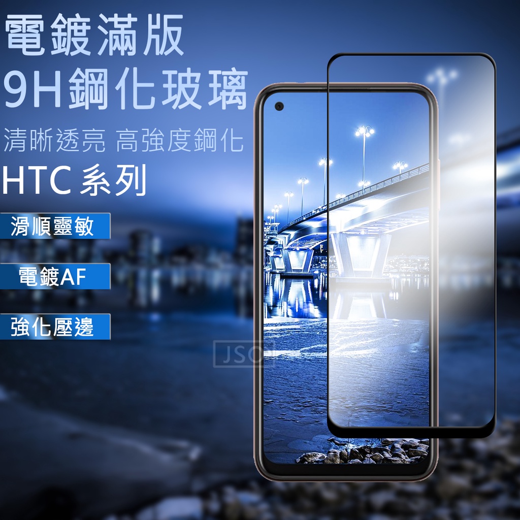 電鍍滿版 HTC Desire 22 21 Pro 5G 20 Pro 滿版保護貼 Desire 22PRO 鋼化玻璃貼