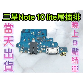 【JB】三星NOTE 10 lite尾插排線 無法充電 充電排線 充電孔壞 含耳機孔 維修零件