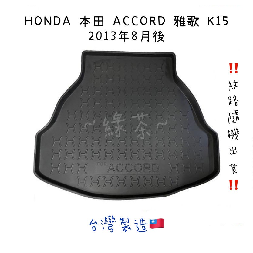 ～綠茶～HONDA 本田 ACCORD 雅歌 K13 K15 防水托盤CRV 行李箱 後車箱 後廂墊 行李墊 3D立體