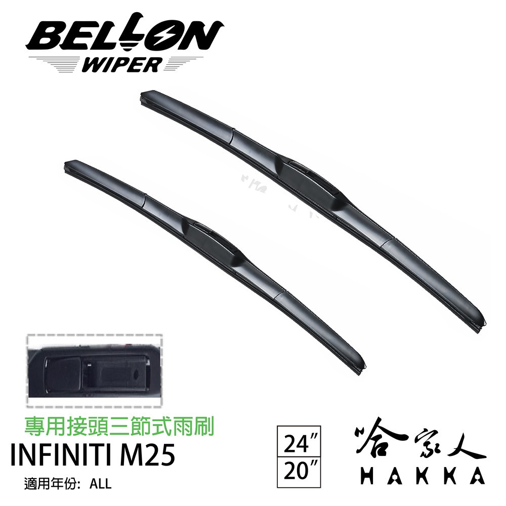 BELLON INFINITI M25 三節式專用雨刷 【免運贈雨刷精】 勾式雨刷 原廠型雨刷 24吋 20吋 哈家人