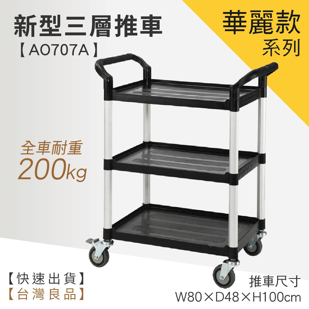 LET'S GO 華麗新型三層工作推車 AO707A (工具車/團膳車/送餐車/手推車/房務車)