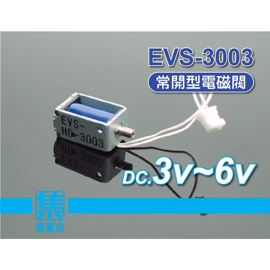 EVS-3003 【常開型】電磁閥 微型電磁閥 DC.3v~6v 排氣閥 止氣閥 洩氣閥 電磁氣動閥門