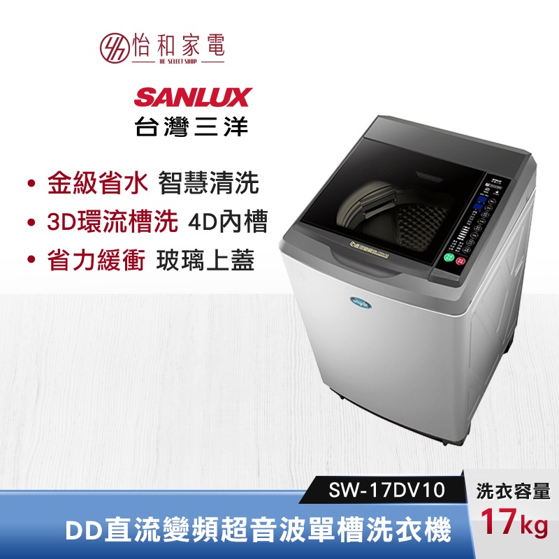 SANLUX 台灣三洋 17公斤 DD直流變頻超音波單槽洗衣機 SW-17DV10