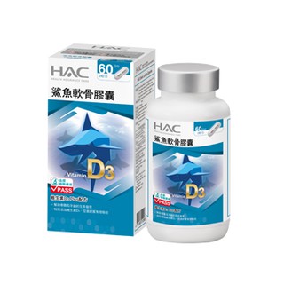 新包裝~永信HAC鯊魚軟骨膠囊(120粒/瓶) 鯊魚軟骨素,添加維生素D增進鈣質吸收 鯊魚軟骨粉