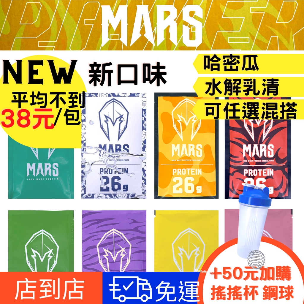 【當日出貨】 免運 滿60包加購搖杯特惠價 戰神乳清 戰神 mars 高蛋白 乳清 Myprotein