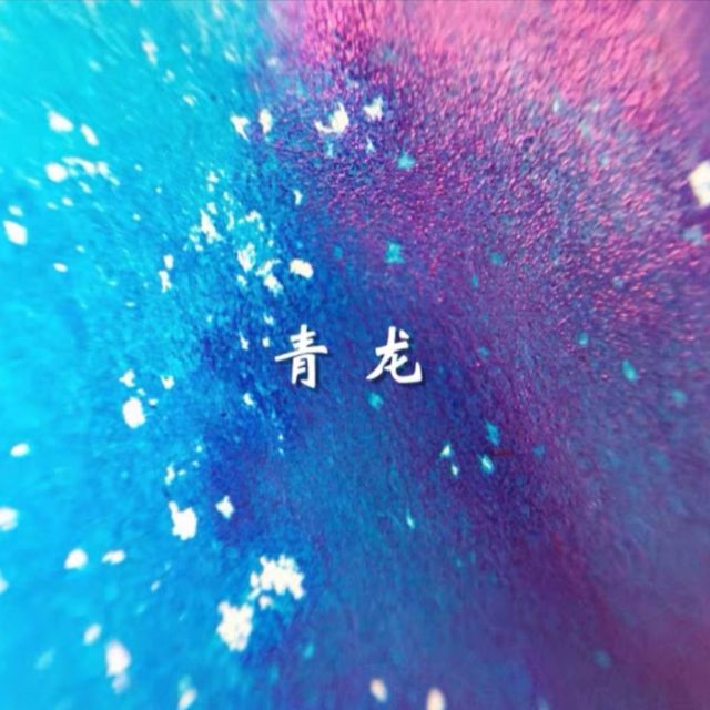 櫻花創意彩墨 青龍瑤里 易出sheen 不含金粉 5ml分裝 蝦皮購物