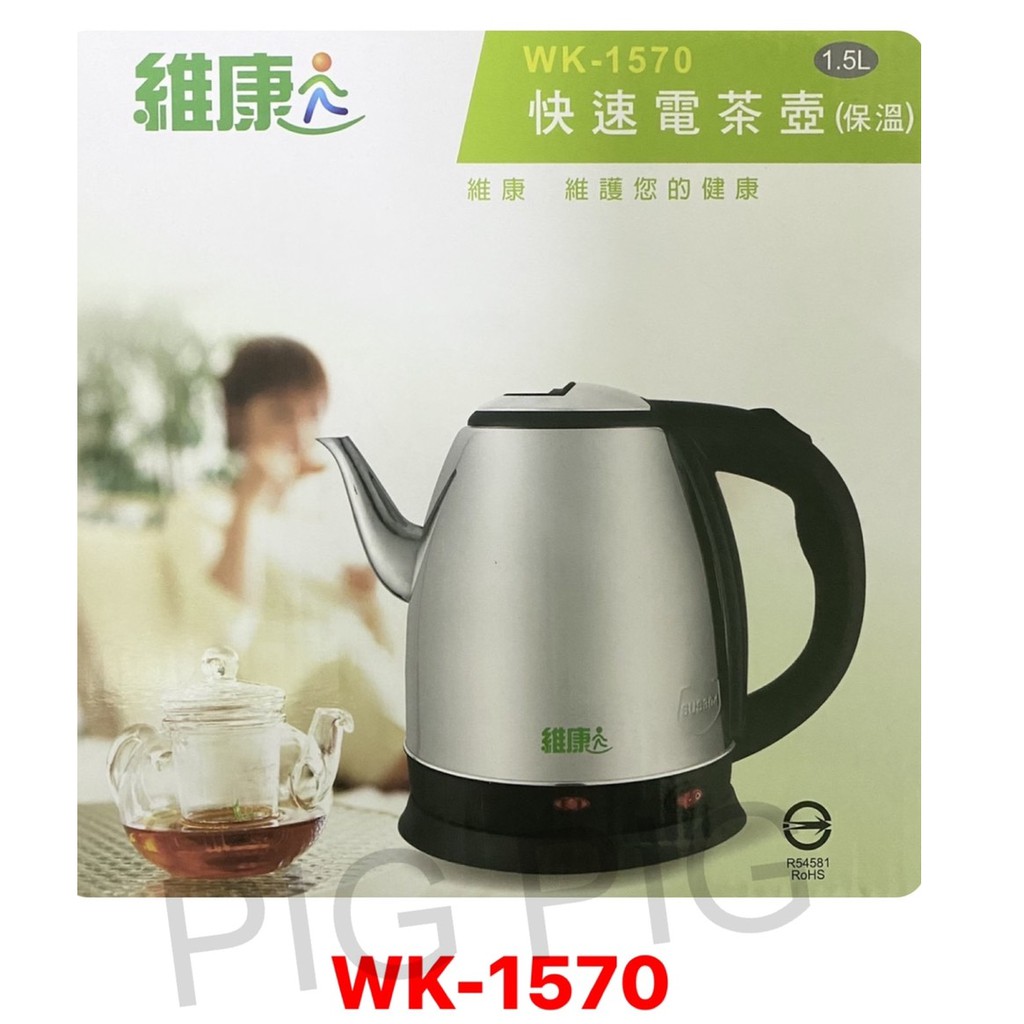 📣  維康1.5L不鏽鋼(附保溫)快煮壺/電茶壺 型號 : WK-1570