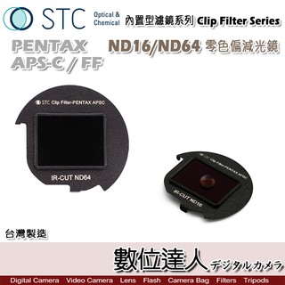 STC Clip Filter 內置型濾鏡 ND16 ND64 減光鏡 內崁式 ND鏡 PENTAX K-3