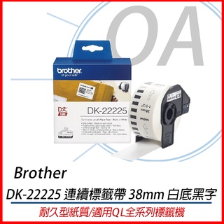 。OA小舖。Brother DK-22225 連續標籤帶 38mm 白底黑字 耐久型紙質 適用QL全系列標籤機