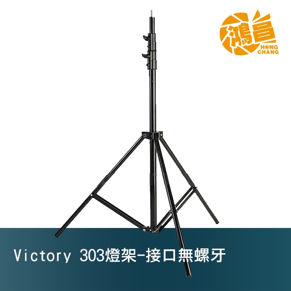 Victory 303 三節鋁合金燈架 全高260cm  3/8公頭(無螺牙) 適用3公斤攝影燈/LED燈 燈頭 燈架
