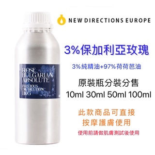 英國ND 3%保加利亞玫瑰 3%大馬士革玫瑰 3%德國洋甘菊 3%藍艾菊 3%橙花 精華油 精油 分裝瓶